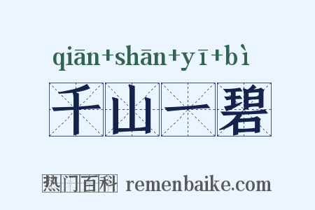 千山一碧是什么意思的图片